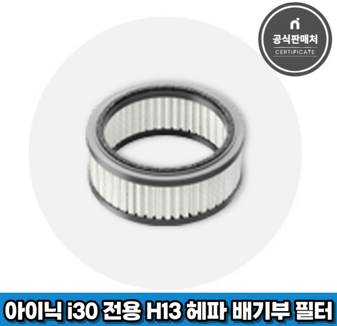 아이닉 무선청소기 i30 아이타워 전용 H13 헤파 배기부 필터, 1개