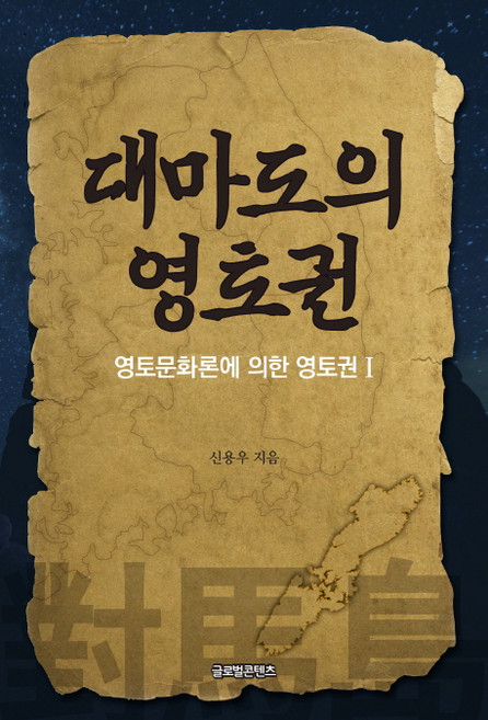 대마도의 영토권:영토문화론에 의한 영토권. 1, 글로벌콘텐츠, 신용우 저