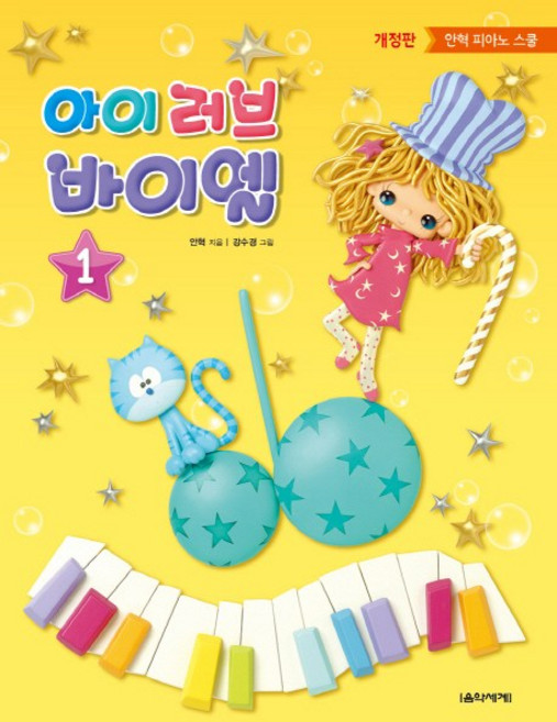 아이 러브 바이엘 1:안혁 피아노 스쿨, 음악세계, 안혁 편저