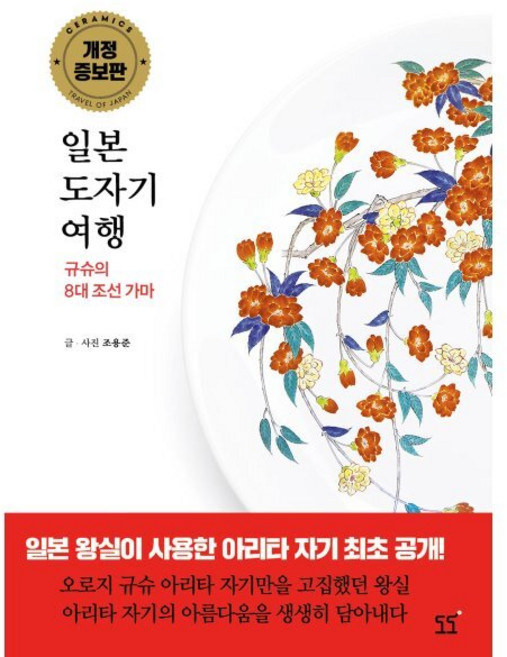 일본 도자기 여행 : 규슈의 8대 조선 가마, 조용준 저, 도도