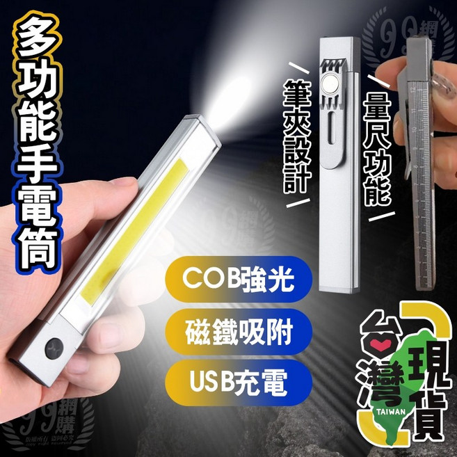 多功能手電筒 COB強光 磁鐵吸附 USB充電, 1個