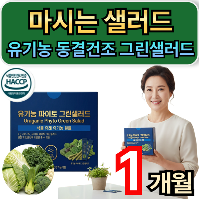 마시는샐러드 100% 유기농 동결건조 그린샐러드 컬리케일 분말 가루 스틱 휘게라이프, 1개, 30회분