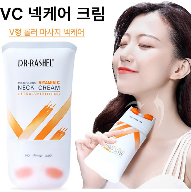 VC 넥케어 크림 넥주름 케어 목 보습 크림 V형 롤러 마사지 주름 개선/탄력 케어/피부 미백 케어, 1개, 120g