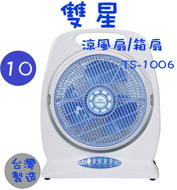 雙星 TS-1006 10吋箱扇 台灣製造 MIT