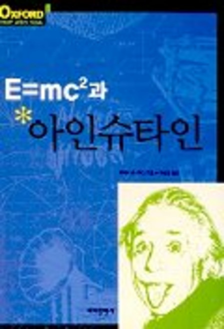 E=MC2과 아인슈타인(옥스퍼드 위대한 과학자 시리즈), 바다출판사, 제레미번스타인, 없음