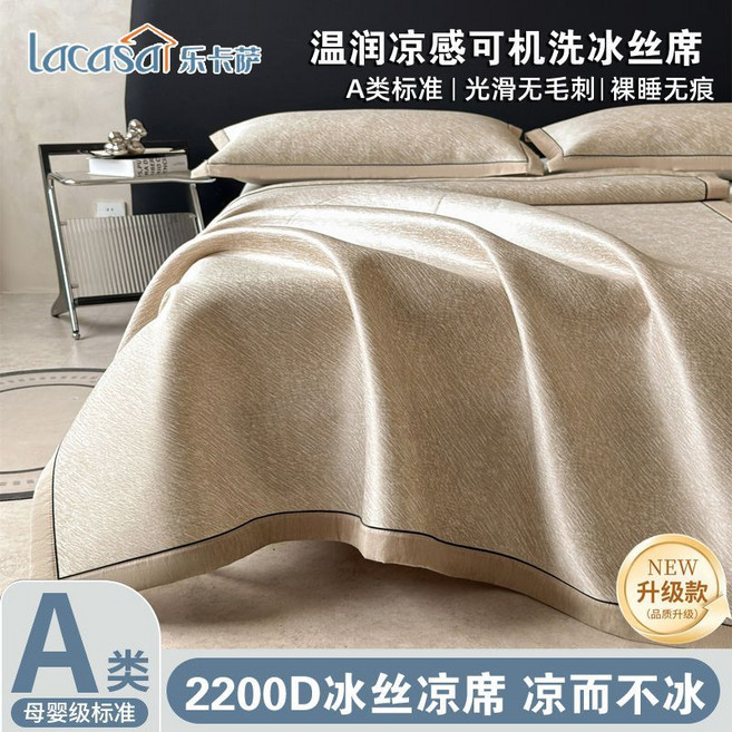 LaCasa 乐卡仕 2200D 冰丝凉席 A类母婴级标准 可机洗, 1個, 卡其色200x220cm單涼席