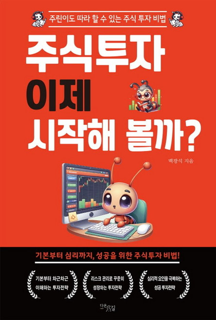 주식투자 이제 시작해 볼까?:주린이도 따라 할 수 있는 주식 투자 비법, 다온길, 백광석