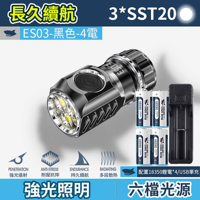 SMILING SHARK 微笑鯊 ES03戰術強光小手電 SST20*3燈芯 高亮度照明 輕巧便攜, 4電-黑色, 1個