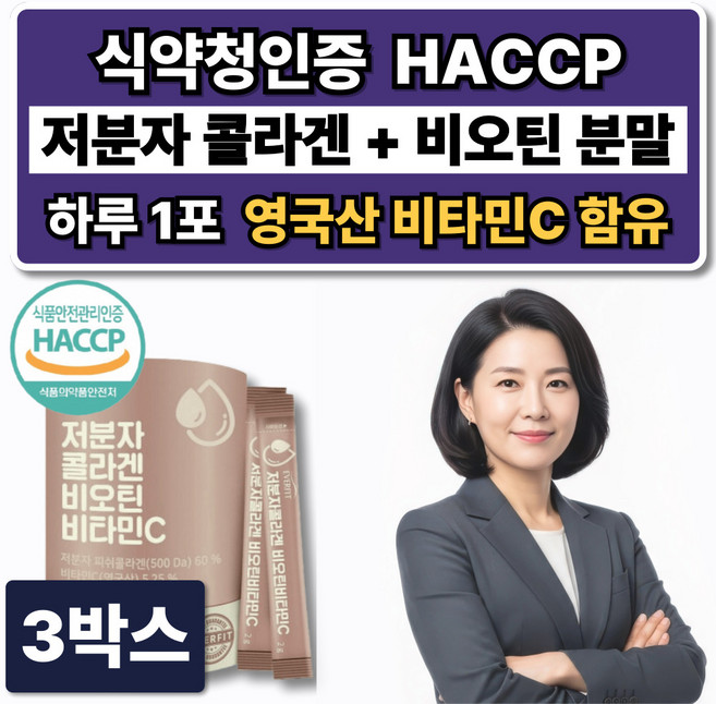 저분자 콜라겐 비오틴 영국산 비타민C 식약청인증 HACCP 엘라스틴 어류콜라겐 분말 60포, 3박스, 120g