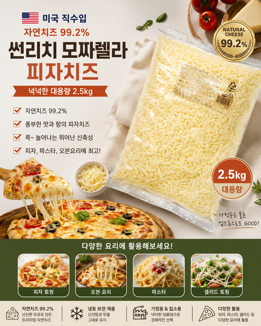 미국산 썬리치 모짜렐라 피자치즈 PA 2.5kg 대용량 뛰어난 품질의 모짜렐라치즈 업소용 가정용, 1개