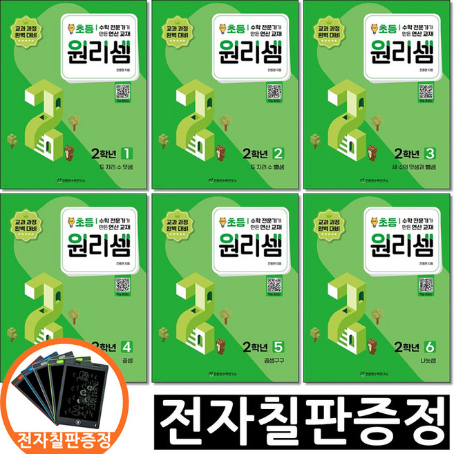 전자칠판증정) 원리셈 초등 2학년 세트 전6권 천종현수학연구소, 초등2학년