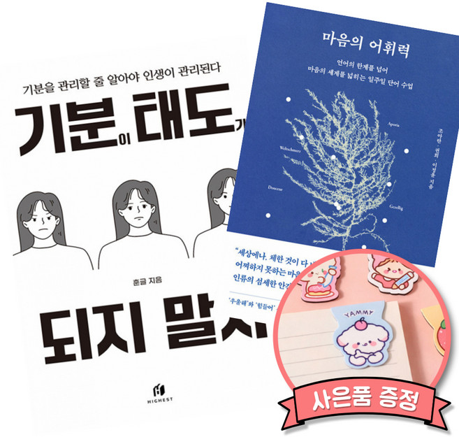 6위 - (감정 심리 처세 책) 기분이 태도가 되지 말자 + 부처의 감정 수업 (세원출판유통)