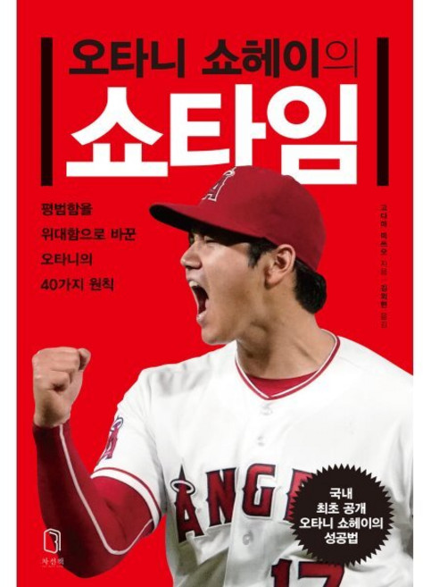 오타니 쇼헤이의 쇼타임 : 평범함을 위대함으로 바꾼 오타니의 40가지 원칙, 고다마 미쓰오 저/김외현 역, 차선책