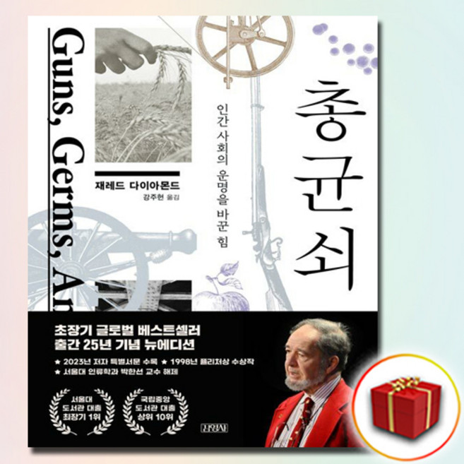 총 균 쇠 - 인간 사회의 운명을 바꾼 힘 (출간 25년 기념 뉴에디션) + 굿모닝노트 증정