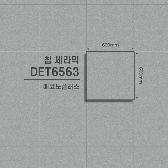 LX하우시스 에코노플러스 본드식 데코타일 스톤 64종 모음집 / 비접착식 타일 / 상업용 타일, 1개, 칩 세라믹 DET6563 / 9pcs