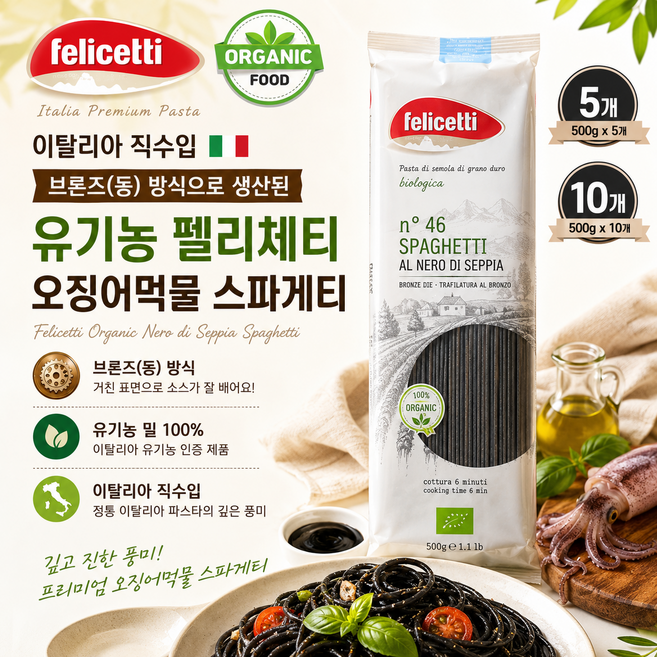[이탈리아직수입] 유기농 펠리체티 오징어 먹물 스파페티 500G 브론즈방식으로 생산 오일베이스와 크림소스와 잘어울리는 유기농 파스타면 가정용 업소용, 10개