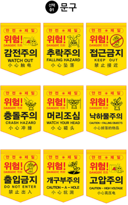 위험 안전깃발 접근금지 추락주의 충돌주의 타포린 1P, 위험 충돌주의, 1개