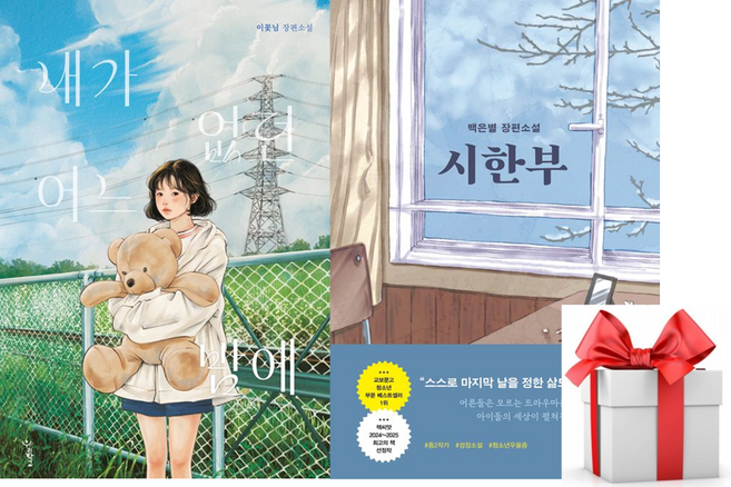 7위 - (사은품) 내가 없던 어느 밤에 + 시한부, 이꽃님 / 백은별