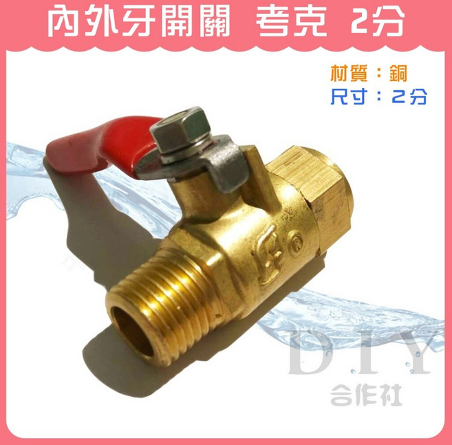 DIY合作社 2分 內外牙開關 考克 銅材質, 1個