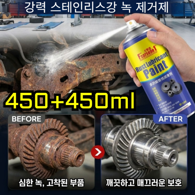 [1분 만에 완벽 해결] 금속 강력 녹 제거제 독일 최초 녹 제거 클 스프레이 녹 변환제 방청 윤활제, 450ml*2