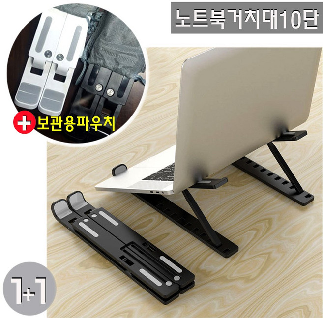 1개+1개더~!10단 각도조절 폴딩노트북 PC거치대+전용파우치세트, black(블랙), 1개