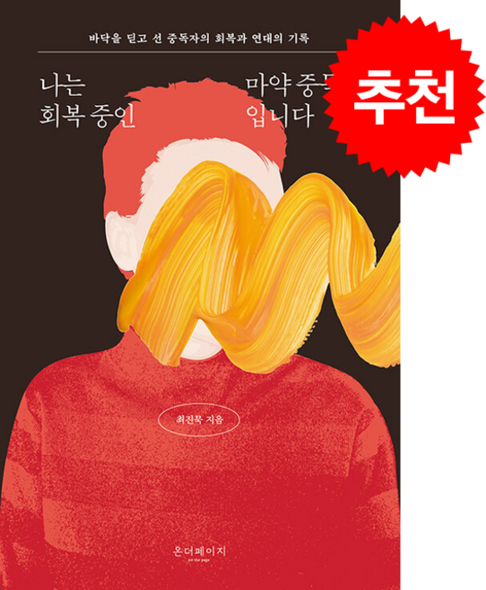 나는 회복 중인 마약 중독자입니다 + 쁘띠수첩 증정, 온더페이지, 최진묵
