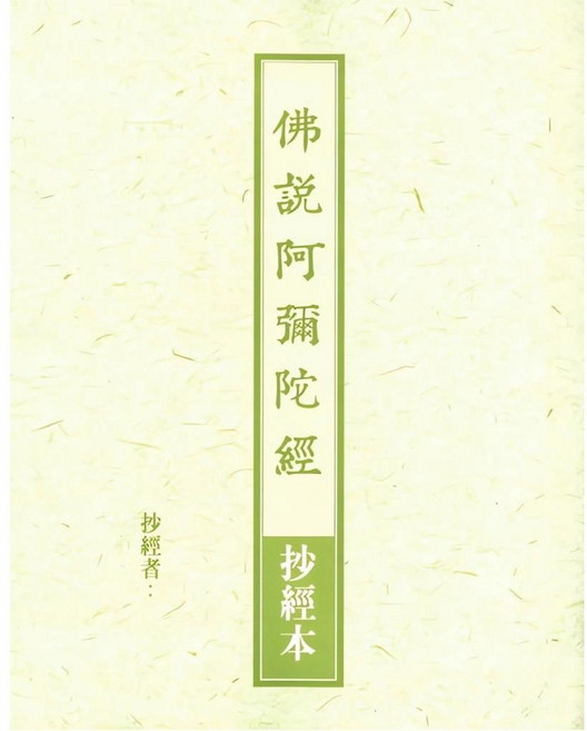 佛光出版 佛說阿彌陀經 抄經本