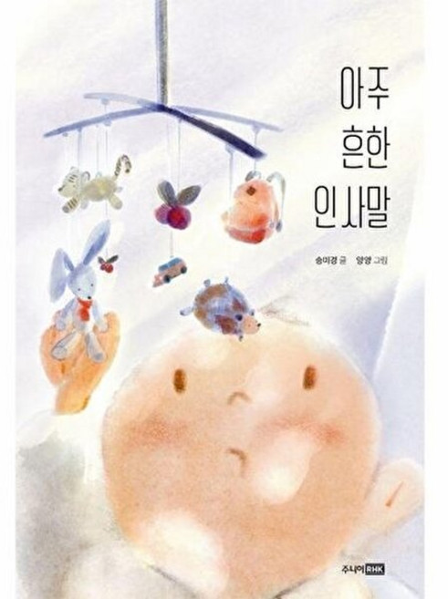 아주 흔한 인사말, 책이 좋아 3단계, 송미경 글/양양 그림, 주니어RHK, 상세내용 참조