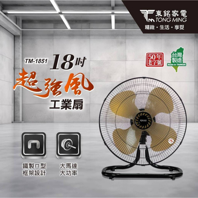 東銘 18吋超強風工業扇 TM-1851