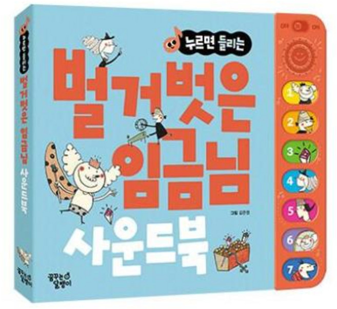 누르면 들리는 명작동화 사운드북, 벌거벗은 임금님, 꿈꾸는달팽이