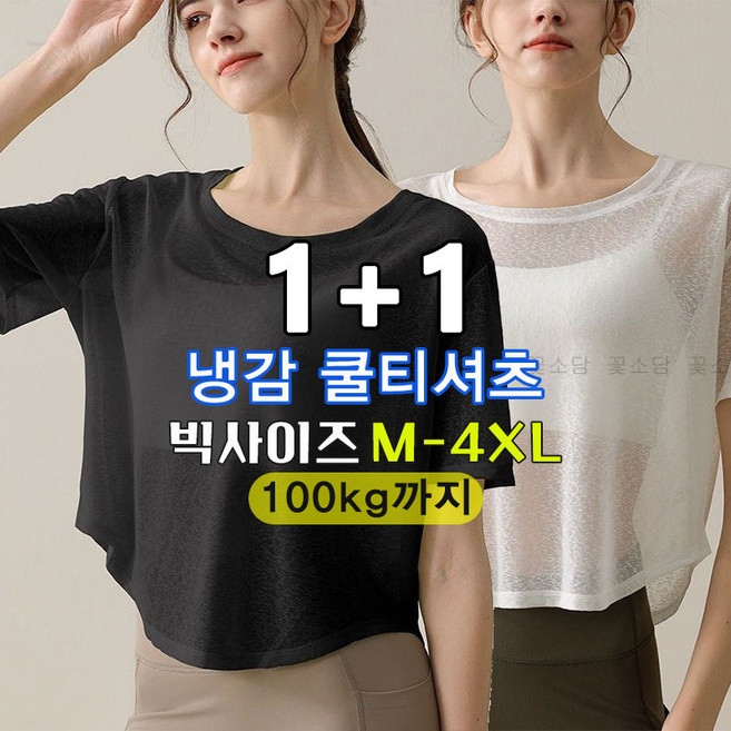 꽃소담 1+1 여성 시스루 요가 커버업 상의 자외선차단 크롭 반팔 티셔츠 빅사이즈 X-Y26B171
