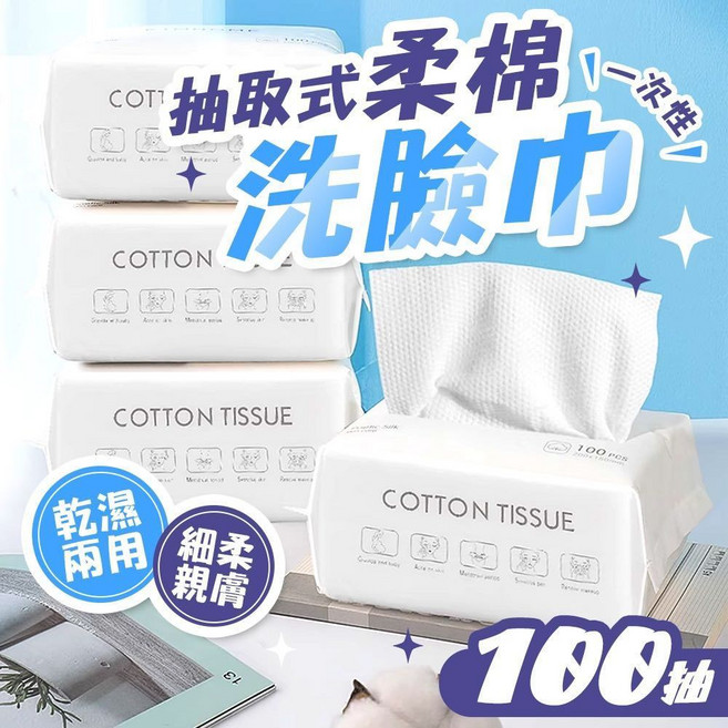 一次性棉柔洗臉巾 100抽 乾濕兩用 加厚加大美容巾 卸妝巾 臉部清潔擦臉巾, 1個, 平紋 100抽