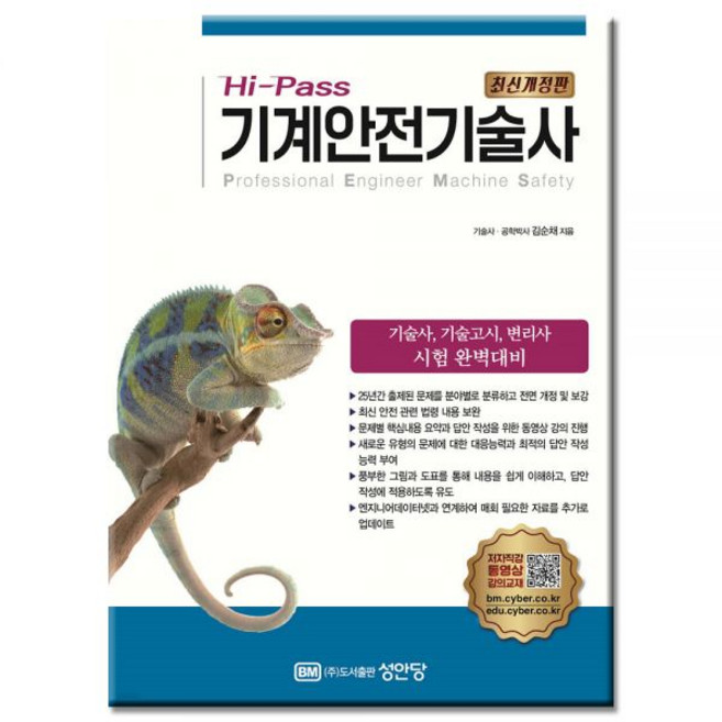 김순채 Hi-Pass 기계안전기술사 교재