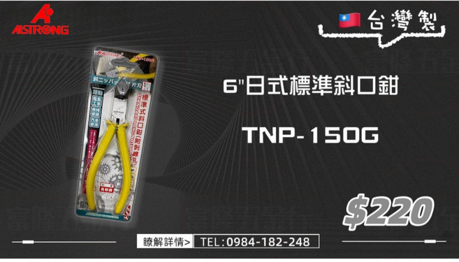 AISTRONG 6/ 日式標準斜口鉗 TNP-150G (台灣製), 1個