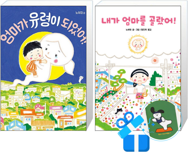 7위 - 엄마가 유령이 되었어 + 내가 엄마를 골랐어 (메모수첩증정)
