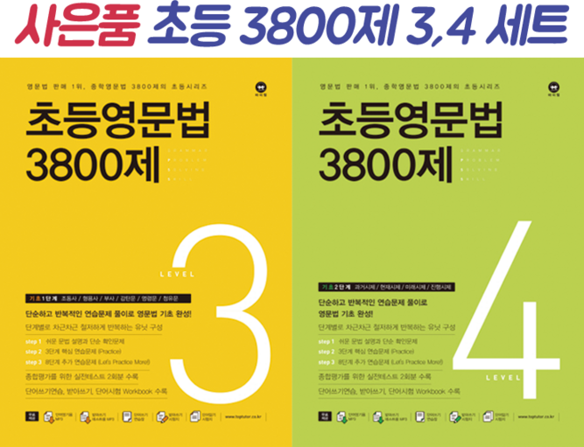 초등영문법 3800제 3 4 세트 (전2권) (기초 초5~6), 초등5학년