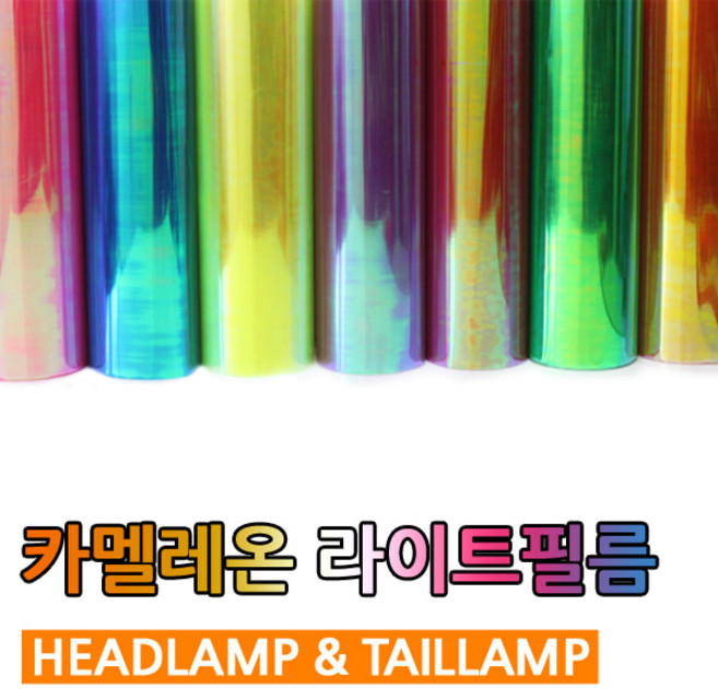 카멜레온 라이트 필름.전조등 보호필름.안개등 필름 전조등 보호필름, 1개, 노랑