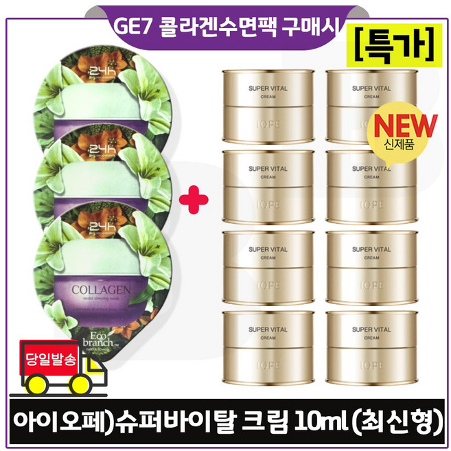 GE7 수면팩 콜라겐 (3개) 구매시 IOPE 아이오페 슈퍼바이탈 크림 (10ml x8개) 총 80ml 최신형 6세대 초특가, 8개, 10ml