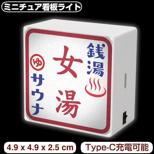 迷你發光磁吸招牌燈 4.9cm Type-C充電 冰箱貼 微縮模型 秋葉原車站 錢湯女湯