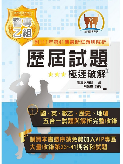 【鼎文。書籍】「最新版本」警專考試【警專乙組歷屆試題‧極速破解】- 5J14