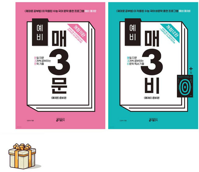 4위 - [최신개정]예비매3문학+예비매3비문학 전2권세트(포스트잇증정) 수능국어 문학 비문학 기본서, 국어영역, 고등