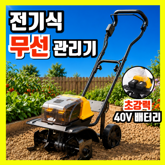 8위 - 밭장인 전기 관리기 농업용 미니 밭가는기계 소형 경작기 텃밭 밭갈이 농기계 경운기 로터리, 1개