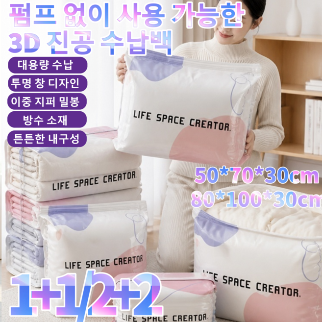 1+1/2+2 펌프 없이 사용 가능한 3D 진공 수납백 대용량 진공 압축 보관 가방, 1개, 1세트
