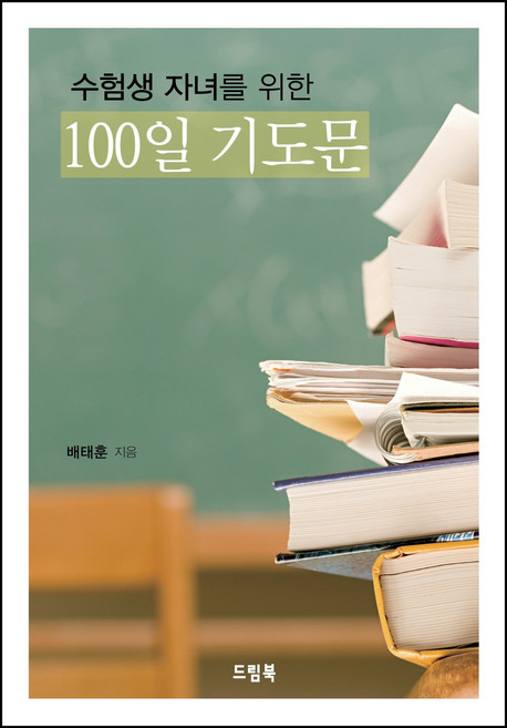 수험생 자녀를 위한 100일 기도문:, 드림북