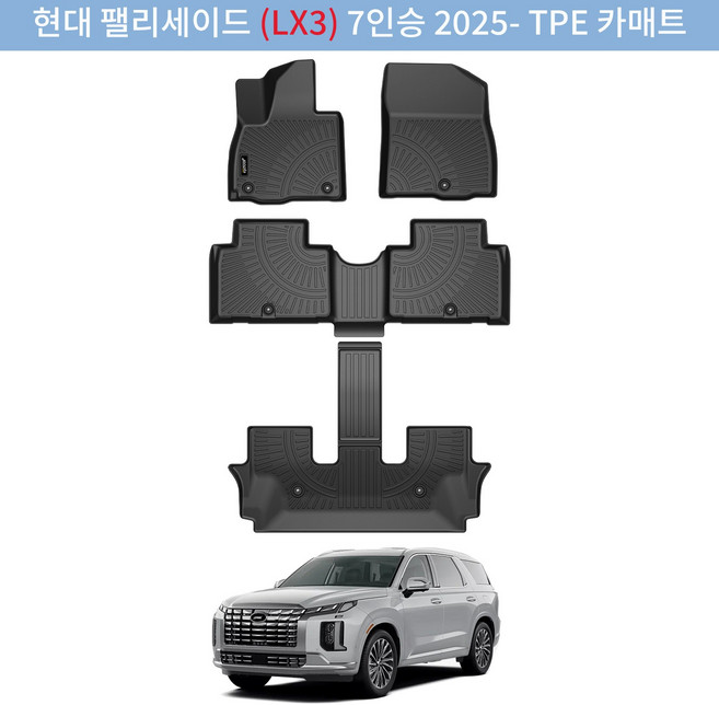 팰리세이드 LX3 가솔린 2025 카매트 1열+2열+3열, 블랙, 팰리세이드 7인승 LX3 가솔린  2025~