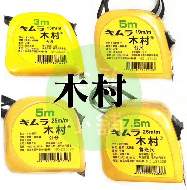 木村捲尺 3M/5M/7.5M 台尺/公分/英吋/魯班尺, 1個, 木村捲尺 3米13mm 英吋公分