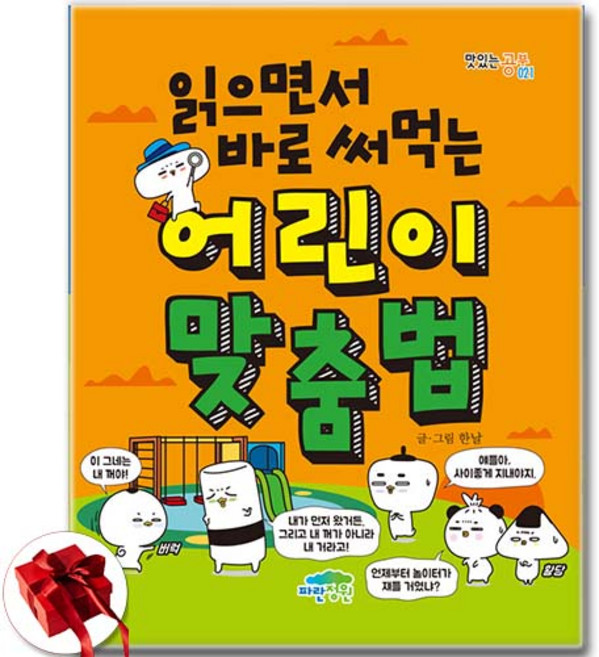 읽으면서 바로 써먹는 어린이 시리즈 / 선택구매 / 신속배송 / 사은품 증정, 읽으면서바로써먹는어린이맞춤법, 파란정원