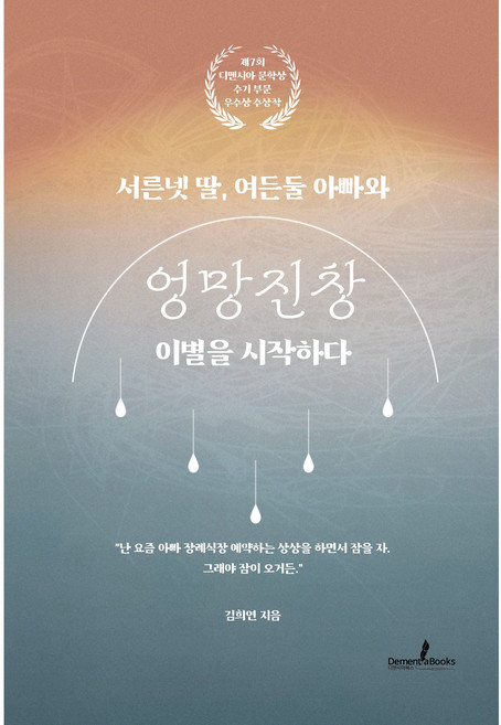 서른넷 딸 여든둘 아빠와 엉망진창 이별을 시작하다, 디멘시아북스(DementiaBooks), 김희연