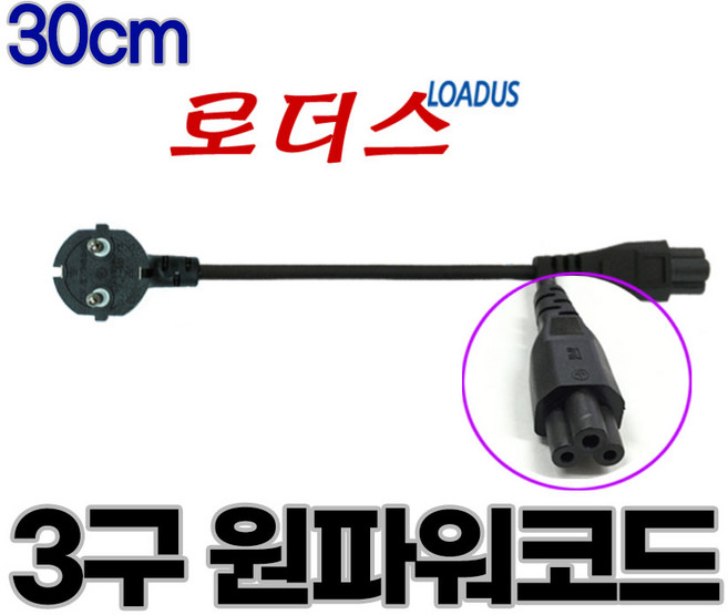 (로더스) 3구 0.3m 30cm 미니 원파워케이블 C5 미키/클로버 전원코드 0.75mmSQ X 3C 플러그 250V-10A 커넥터 250V 2.5A, 1개