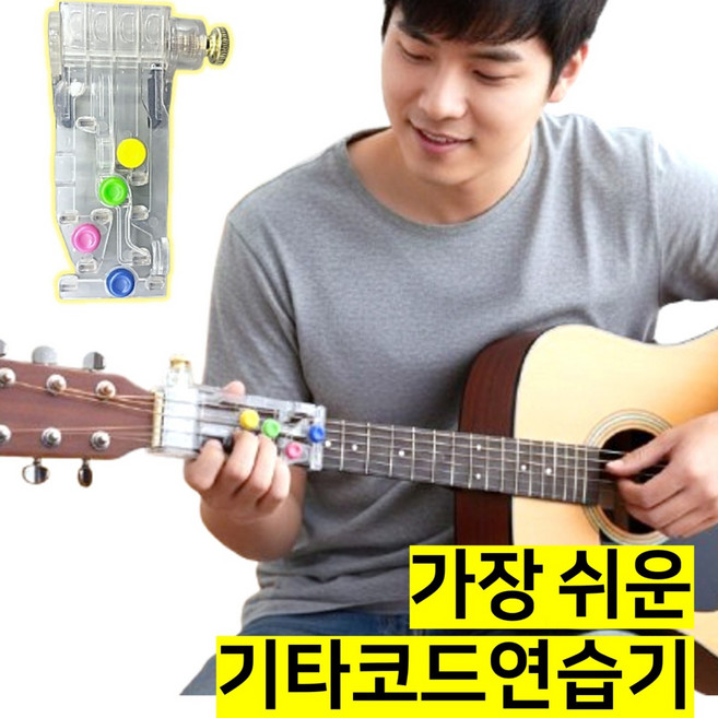 쎄네핏 기타코드연습기 기타코드잡는도구 기타코드 보조기 서포터, 1개